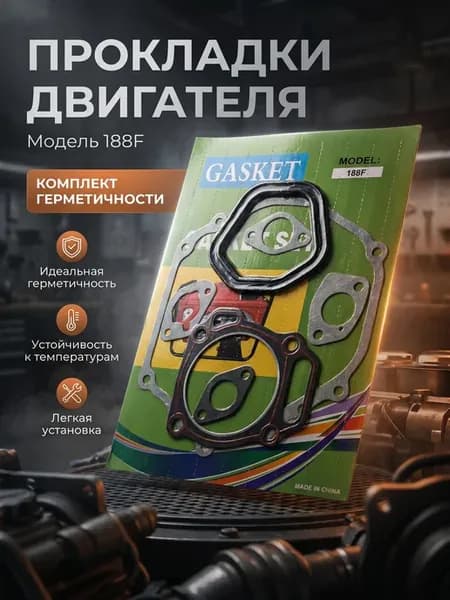 Комплект прокладок для двигателя 188F