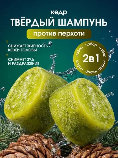 Твердый шампунь для волос от перхоти 2шт