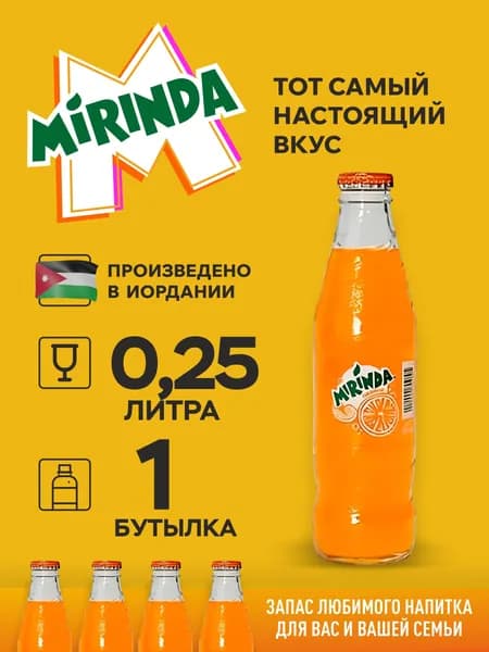 Газированный напиток Mirinda/Миринда 0.25л - 1шт, стекло, Иордания