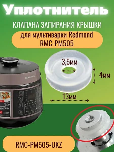 Redmond RMC-PM505-UKZ уплотнитель клапана запирания крышки для мультиварки RMC-PM505