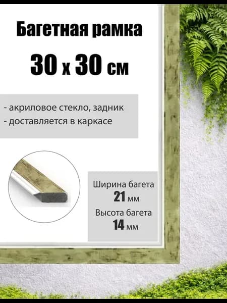 Рамка багетная для картин со стеклом 30 x 30 см, РБ-064