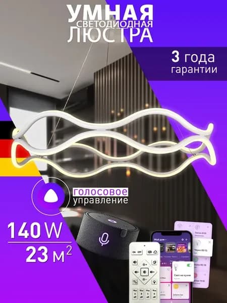 Светодиодная умная люстра работает с Алисой в гостиную