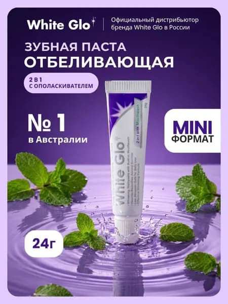 Зубная паста White Glo отбеливающая, австралийская, мини-формат, в дорогу, 24 грамма