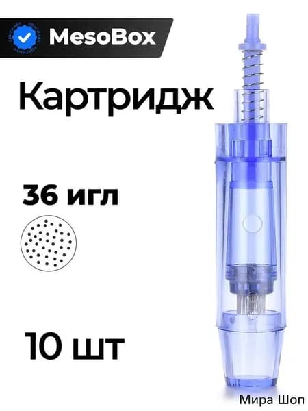 Картриджи для дермапена: 36 игл, стерильные, комплект 10 шт, для домашней и профессиональной косметологии