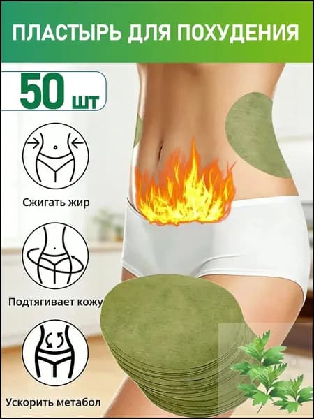 Пластырь для похудения 9.5см Х 12 см