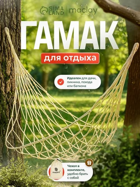 Гамак maclay, плетёный, 200 х 80 см, цвет бежевый
