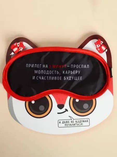 Набор маска для сна, наушники "Прилег на 5 мин"