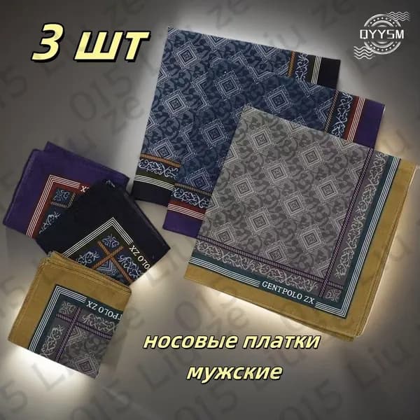 Носовой платок