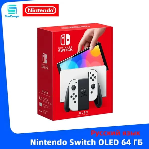 Игровая приставка Nintendo Switch OLED 64 ГБ, 7-дюймовым OLED-экраном, Поддержка русского языка, белая