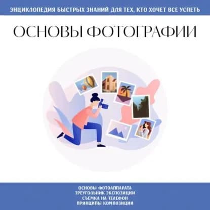 Основы фотографии. Для тех, кто хочет все успеть | Электронная аудиокнига