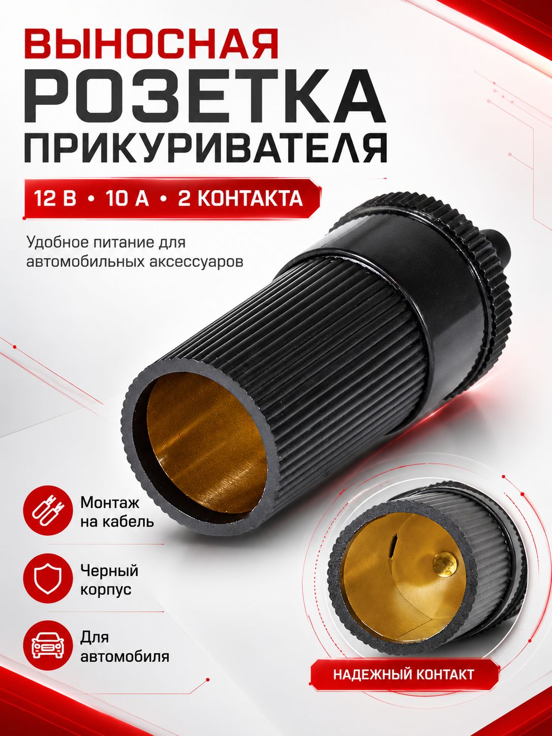 Розетка прикуривателя автомобильная 12В 10А, выносное гнездо питания на кабель, 2 контакта, черная 1 шт.