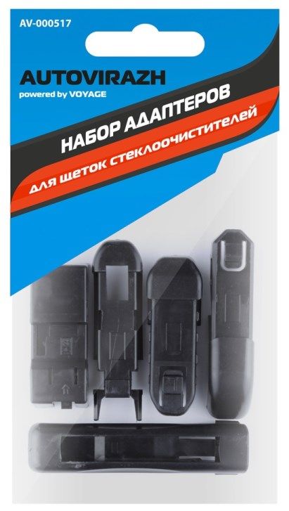 Адаптер щеток стеклоочистителя (5шт)