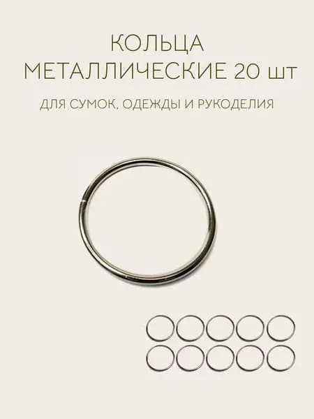 Кольца для сумок металлические 25 мм 10 штук