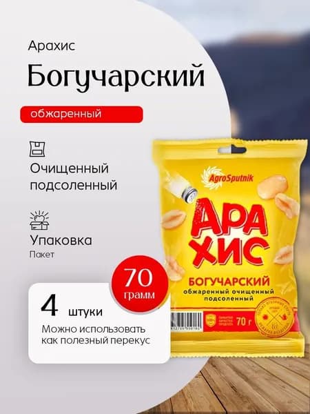 Арахис жареный Богучарский очищенный соленый 70 гр - 4 штуки Вкусный дворик