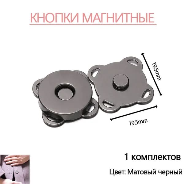 Кнопки магнитные пришивные швейная фурнитура 1.8 cм шт