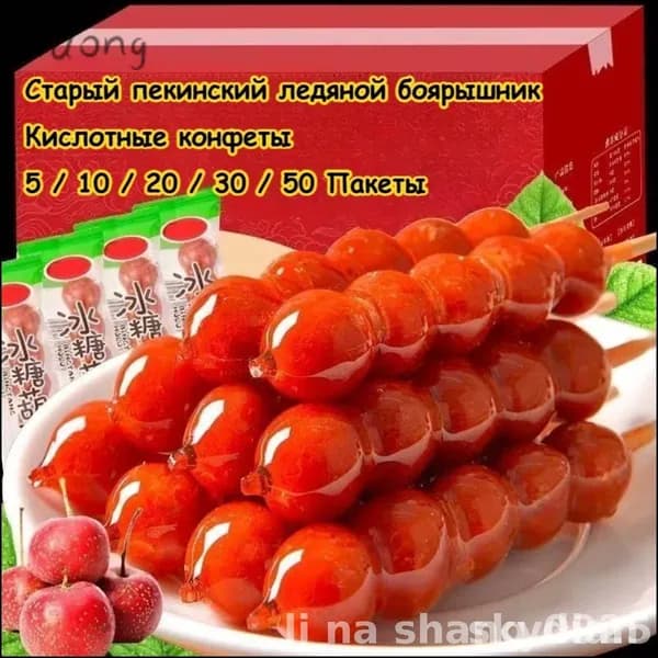Эксклюзивный десерт с карамельным боярышником по старинному пекинскому рецепту предлагается в виде кислосладкого угощения для релаксации, комплектуется в подарочные наборы, станет идеальным презентом