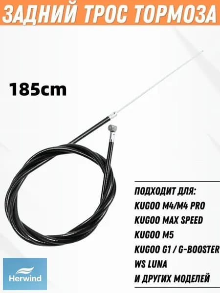 Задний трос тормоза для электросамоката Kugoo M4, M4 Pro, M5, Max Speed, G1, G-Booster