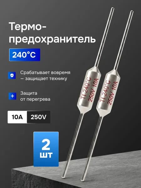Термопредохранитель 240C (240 градусов), 250V, 10A, NEC, 2 шт