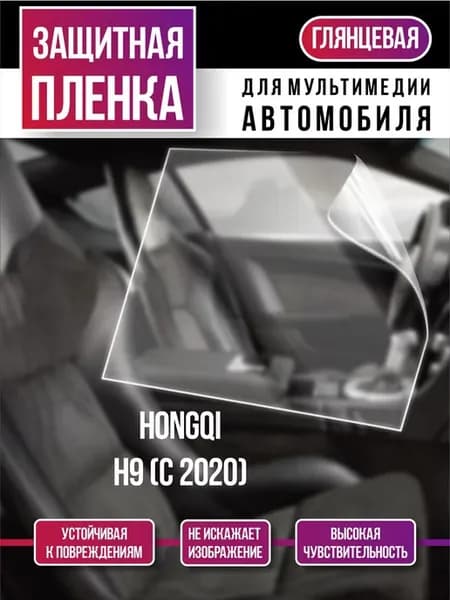 Защитная плёнка на мультимедиа Hongqi H9 (с 2020)