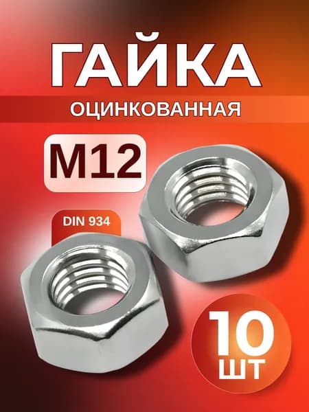 Гайка М12 шестигранная оцинкованная 10 шт DIN 934