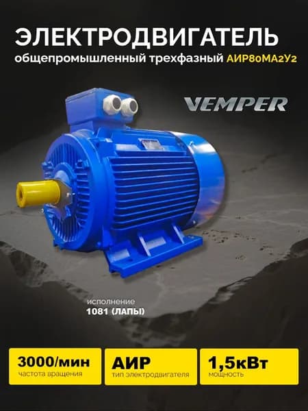 Электродвигатель трехфазный общепромышленный АИР 80МА2У2 1,5кВт 3000об/мин (лапы) VEMPER