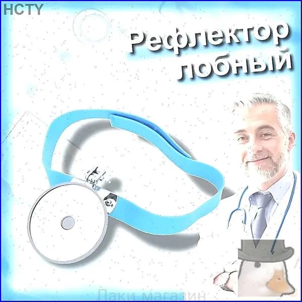 Рефлектор лобный оториноларингологический ,80 мм головное зеркало