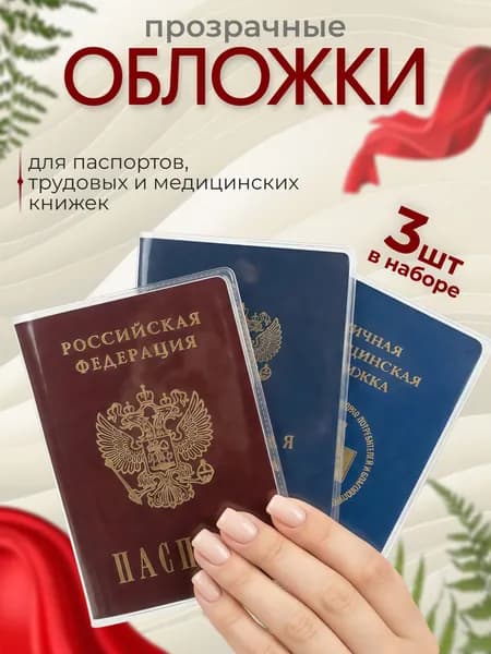 Обложка на паспорт прозрачная, комплект 3 шт.