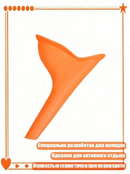 Устройство для женщин для активного отдыха, устойчивое к протеканию, Оранжевый