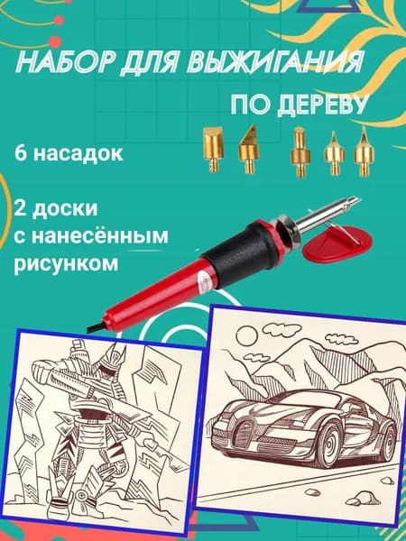 Набор для выжигания по дереву+2 доски. Мир машин