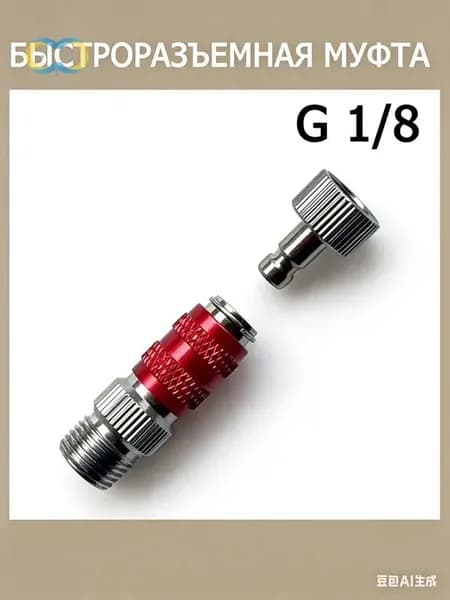 Быстроразъемная муфта G 1/8" для аэрографа (латунная) штуцер подключения шланга пневмоинструмента 3001