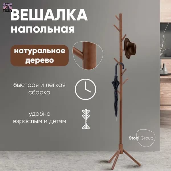 Вешалка напольная, 176 см х 37 см