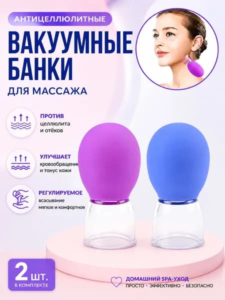 Вакуумные банки для массажа лица и тела / мкосметологические массажные антицеллюлитные баночки набор из Комплект из