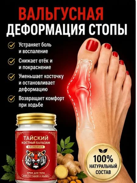 Легендарный тайский крем от косточки на ноге