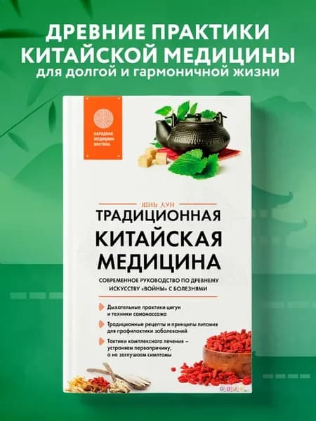Традиционная китайская медицина. Современное руководство по