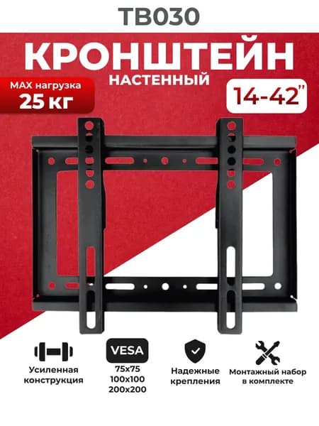 Кронштейн для телевизора настенный TB030 (14" - 42")