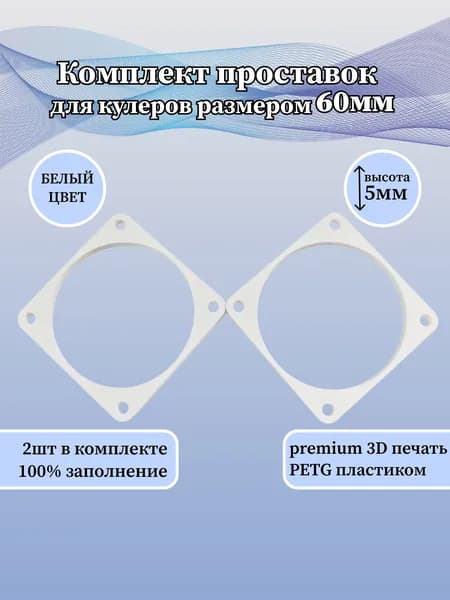 Проставки (накладки) 5мм вентилятора ПК 60мм белые (комплект 2шт). Товар уцененный