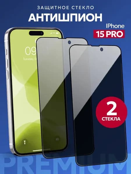 Защитное стекло АНТИШПИОН на IPhone 15 PRO