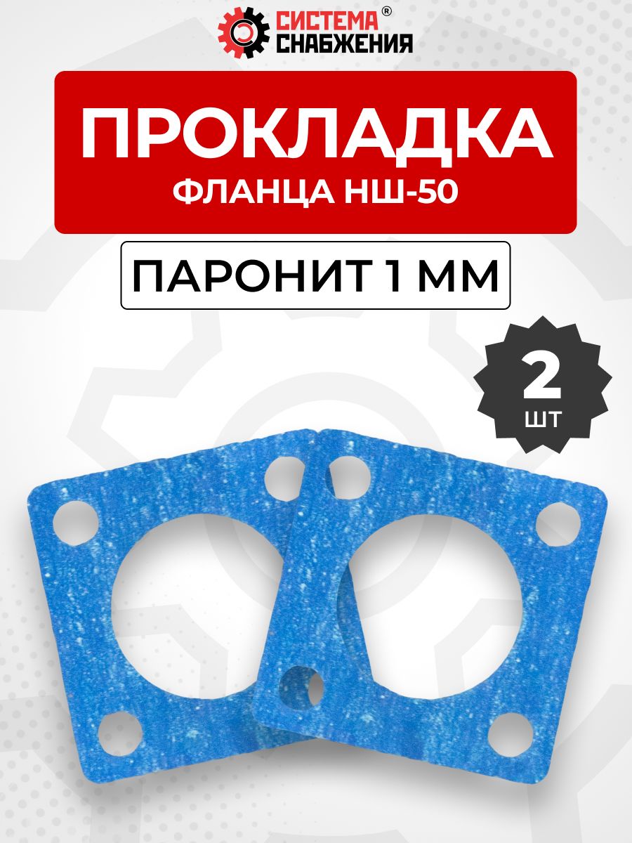 Прокладка фланца паронитовая НШ-50 комплект 2 шт