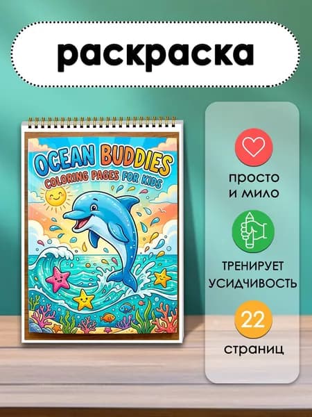 Раскраска Встреча с морем, 22 листа. Каждый лист дарит нежную встречу с морскими любимцами.