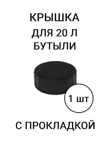 Крышка для 20 л бутыли, 1 шт