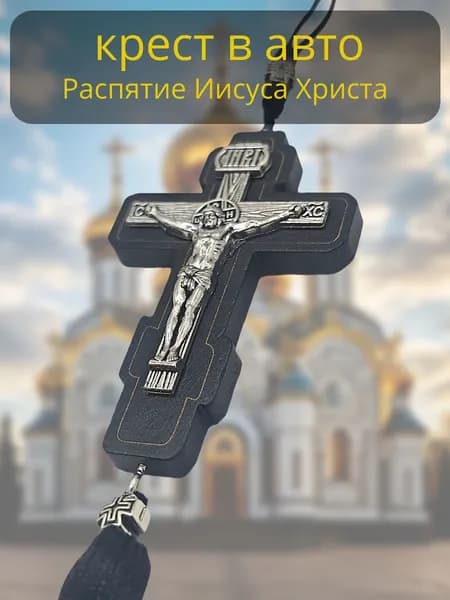 Крест распятие Иисуса Христа в авто v2