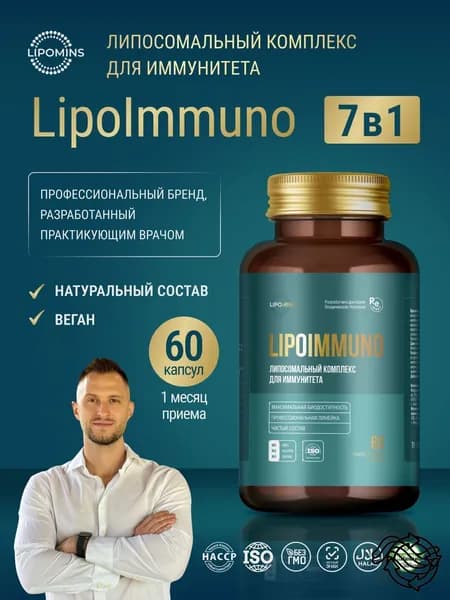 Липосомальный комплекс LipoImmuno для иммунитета, растительные капсулы, 60 шт.