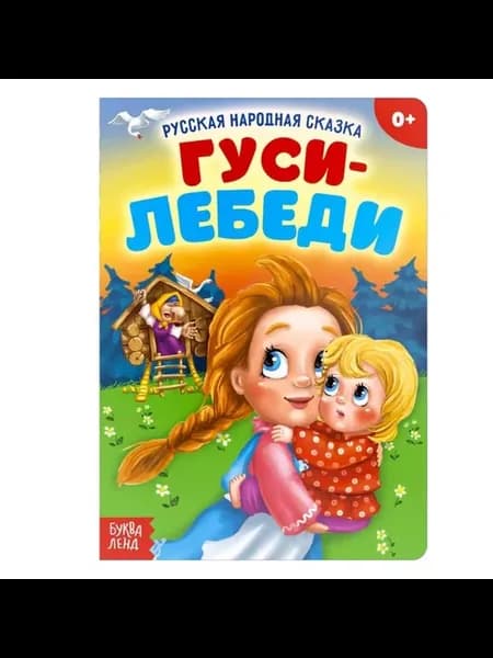 Русская народная сказка Гуси-лебеди в книге