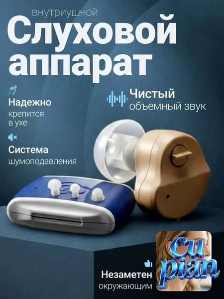 аппарат слуховой цифровой с принадлежностями,для пожилых людей и людей с нарушениями слуха, компактный и портативный, внутриканальный, телесного цвета