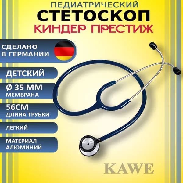 Стетоскоп детский, стетофонендоскоп педиатрический КИНДЕР-ПРЕСТИЖ Kinder-Prestige Light KaWe