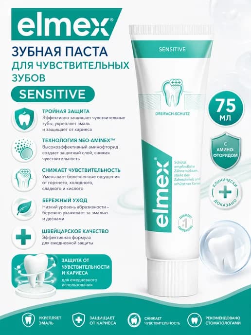 Зубная паста Элмекс для чувствительных зубов, 75 мл