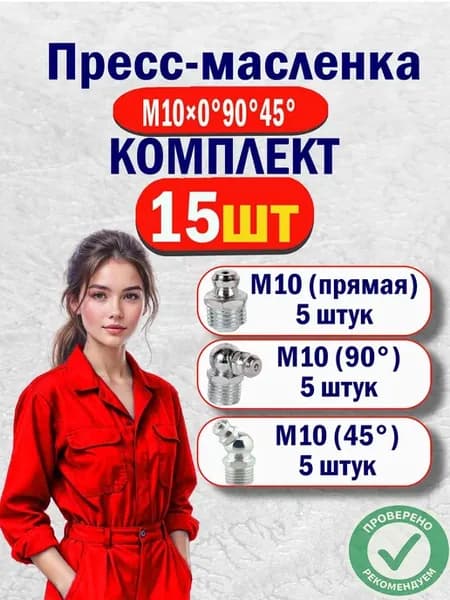 Тавотницы для смазки пресс-масленки М10 набор 15 шт