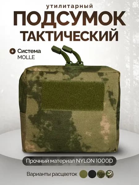 Подсумок тактический утилитарный для снаряжения