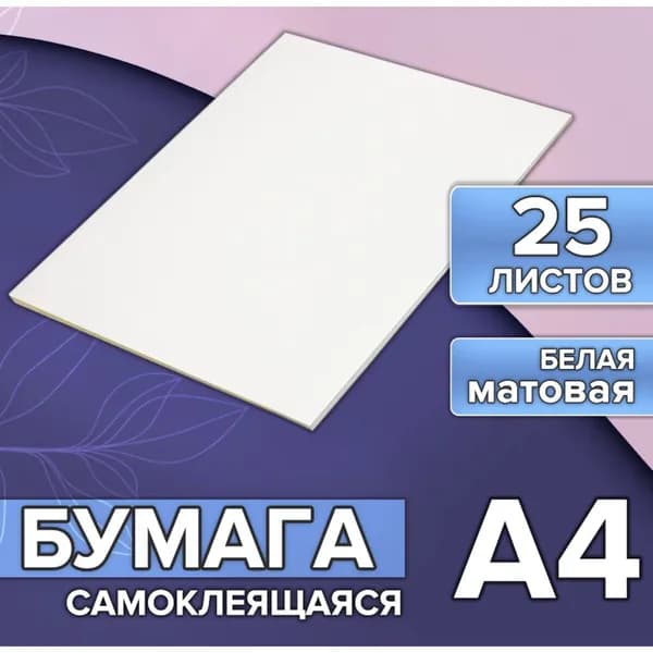 Бумага самоклеящаяся А4, 25 листов, бумага-самоклейка, плотность 80 г/м2, цвет белый, матовая