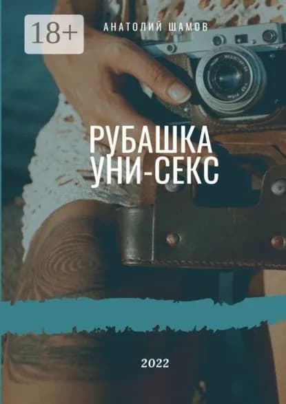 Рубашка унисекс. Любовная и философская лирика | Шамов Анатолий Васильевич | Электронная книга